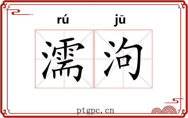濡泃