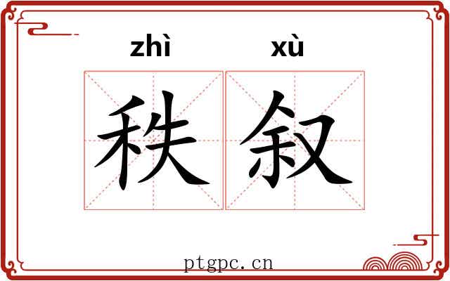 秩叙