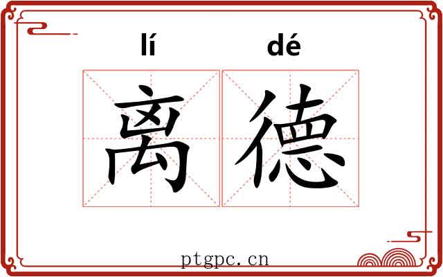 离德