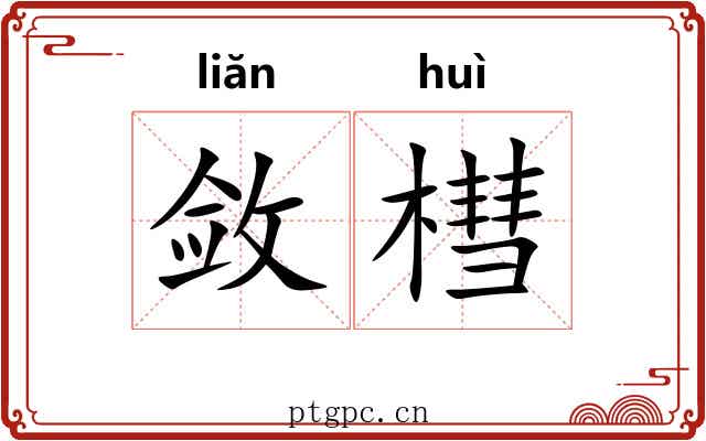 敛槥