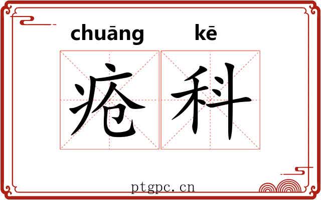 疮科