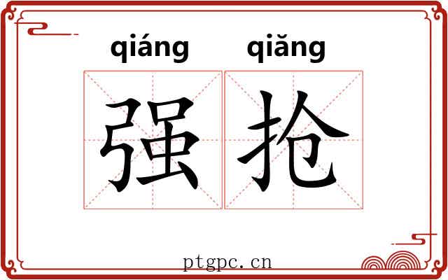 强抢 强抢