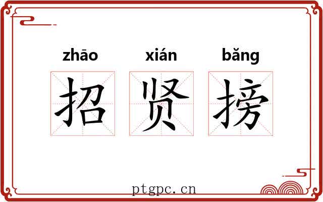 招贤搒