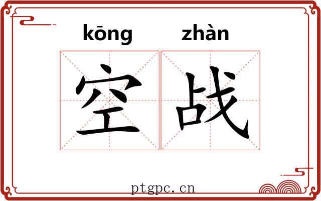空战