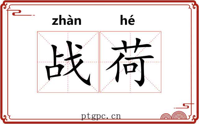 战荷