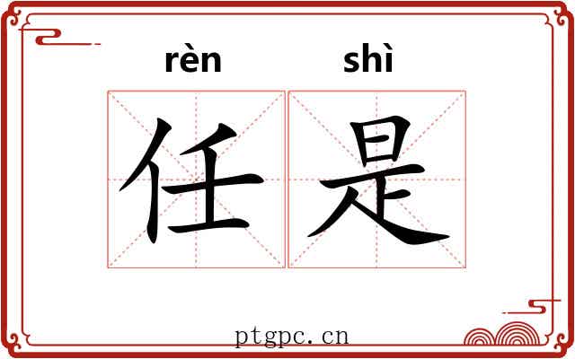 任是 任是