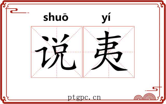 说夷 说夷