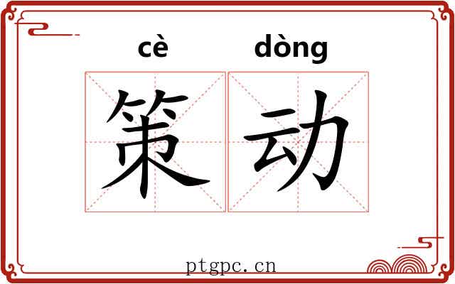 策动