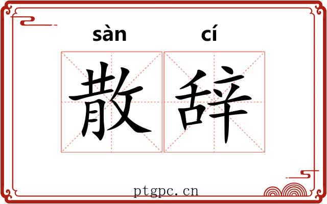 散辞 散辞