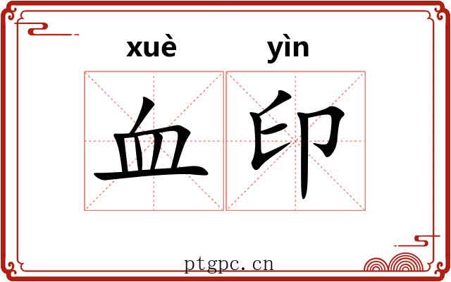 血印 血印