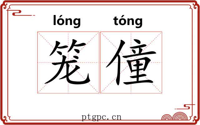 笼僮