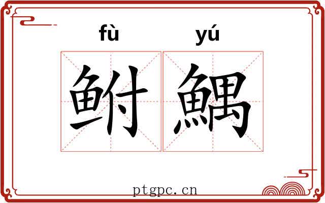 鲋鰅