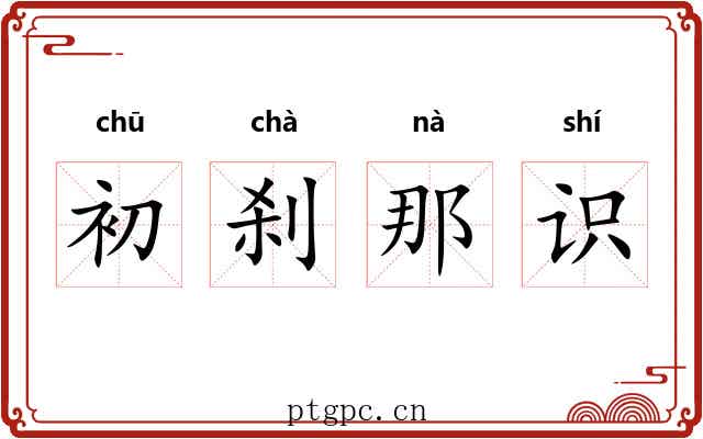初刹那识