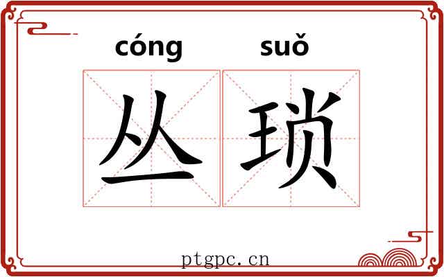丛琐