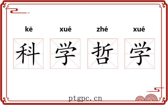 科学哲学 科学哲学