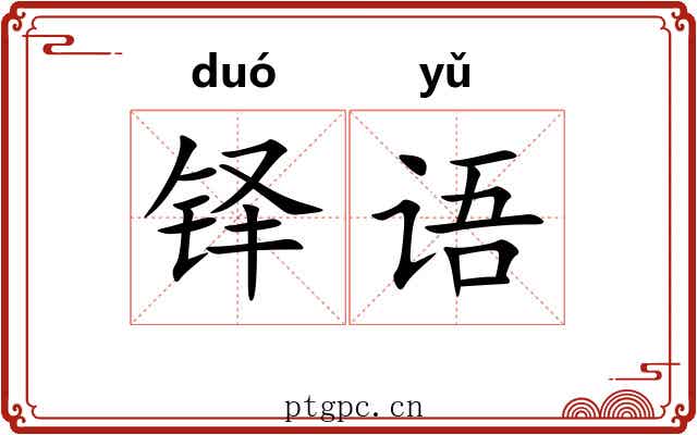 铎语