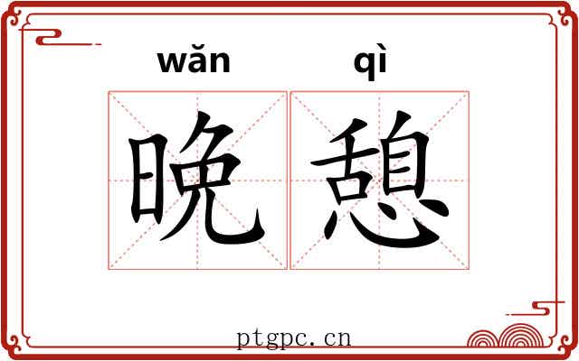 晩憩