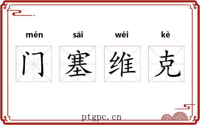 门塞维克 门塞维克