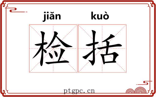 检括