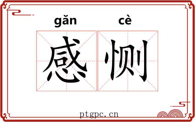 感恻