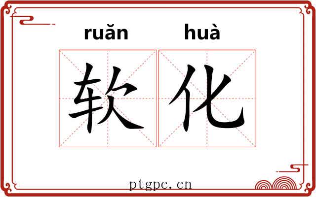 软化