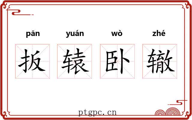 扳辕卧辙 扳辕卧辙