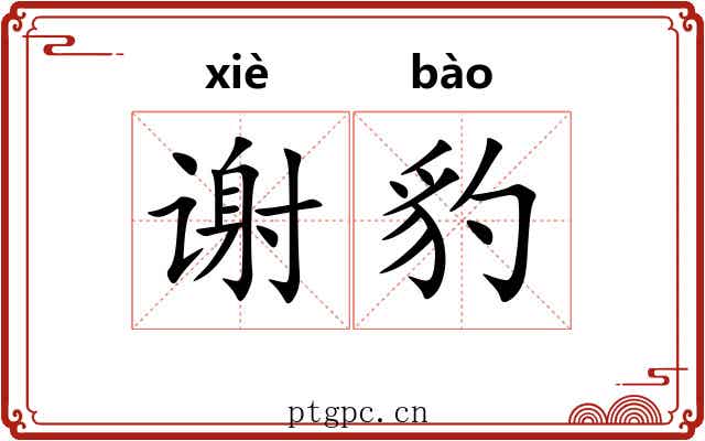 谢豹