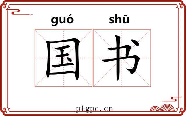国书 国书