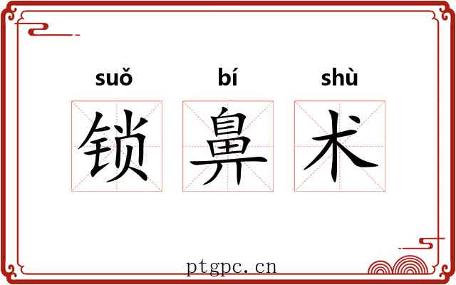 锁鼻术 锁鼻术