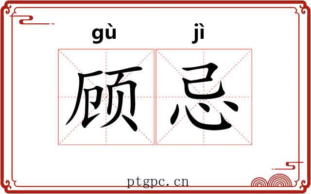 顾忌 顾忌