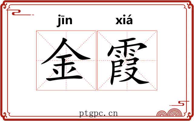金霞