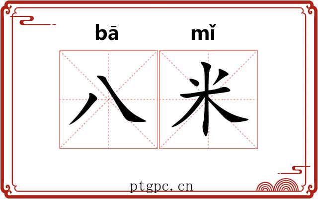 八米