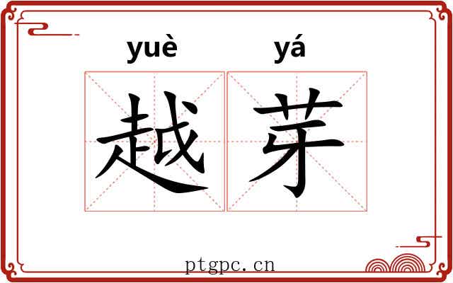 越芽