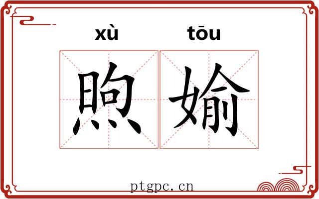 煦媮