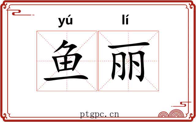 鱼丽