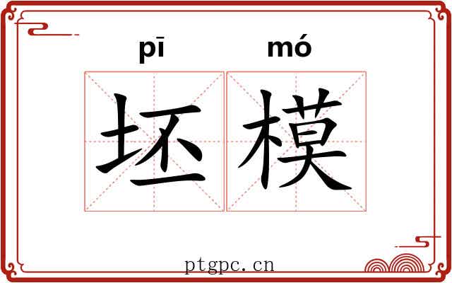 坯模