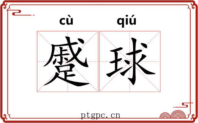 蹙球