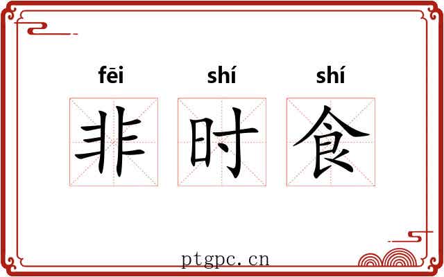 非时食
