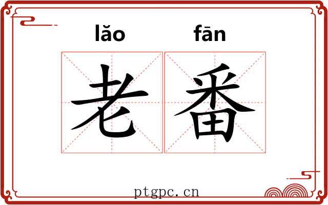 老番
