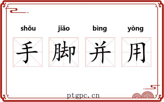 手脚并用