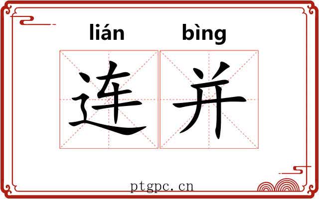 连并 连并