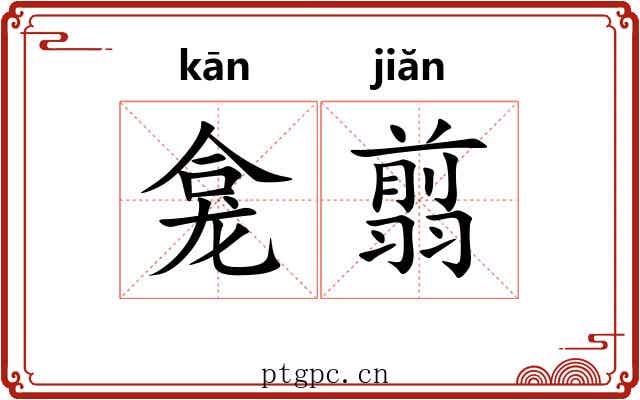 龛翦