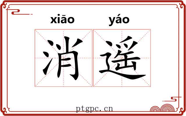 消遥