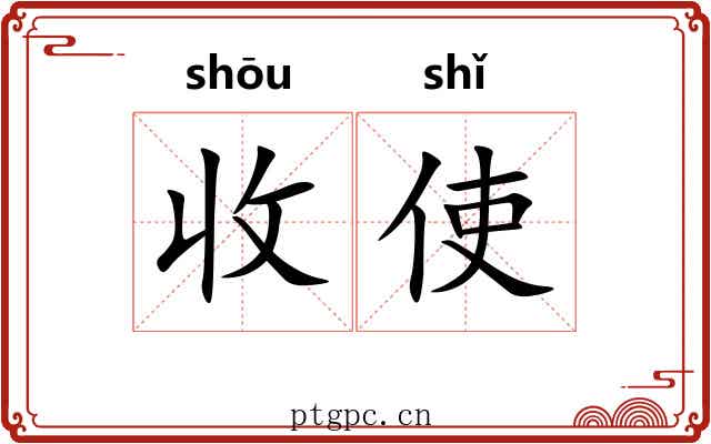 收使 收使