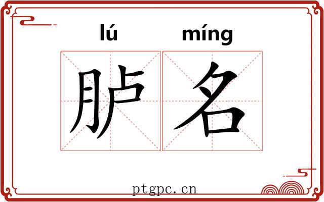 胪名 胪名
