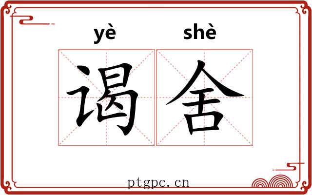 谒舍