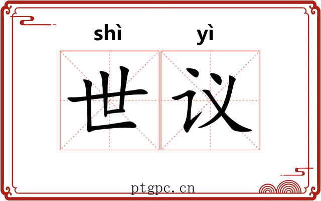 世议