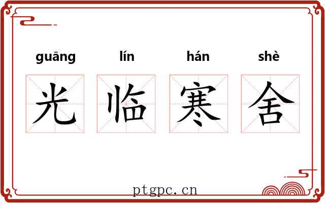 光临寒舍