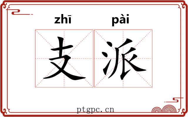 支派