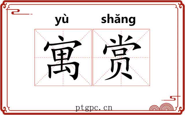 寓赏